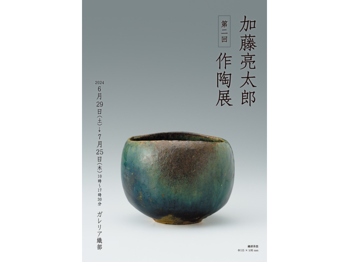 ガレリア織部 企画展「第二回 加藤亮太郎作品展」